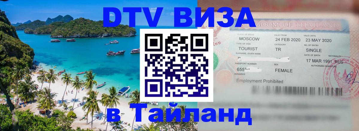 Стоимость и условия DTV визы — оформление в Таиланд под ключ - 03.10.2025 