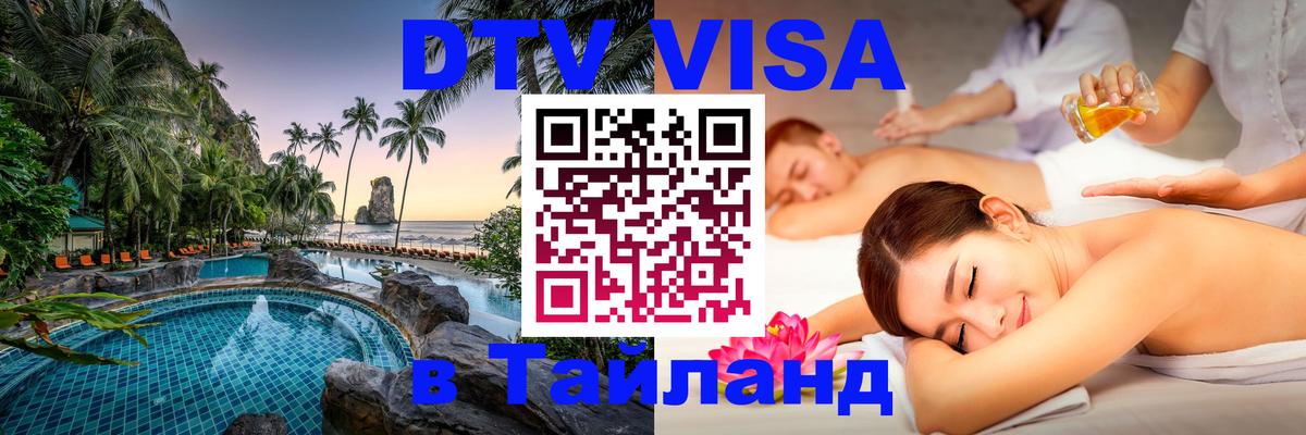 Стоимость и условия DTV визы — оформление в Таиланд под ключ - 09.01.2026 