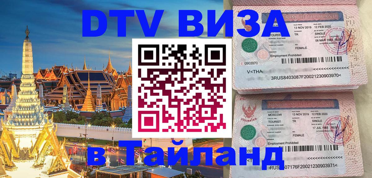 DTV Виза в Тайланд для россиян Берн 