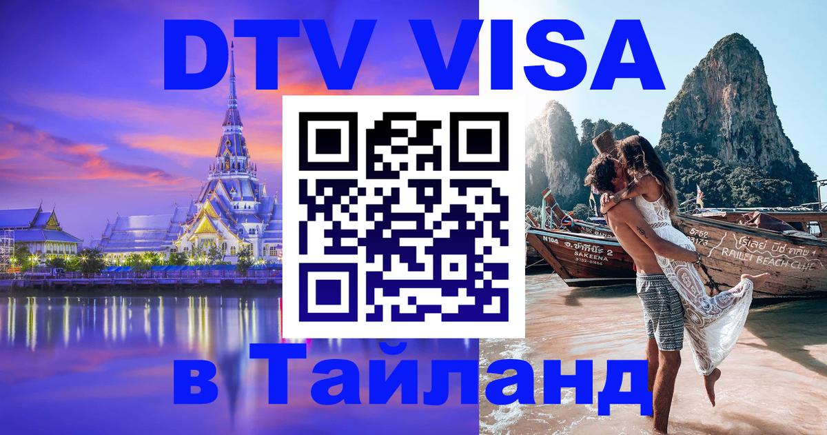 ДТВ VISA Тайланд для фрилансеров 